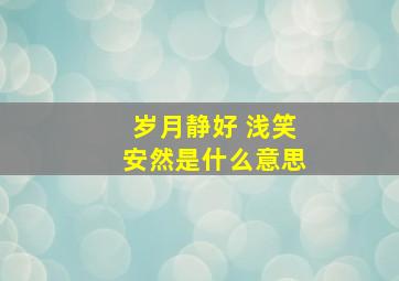 岁月静好 浅笑安然是什么意思